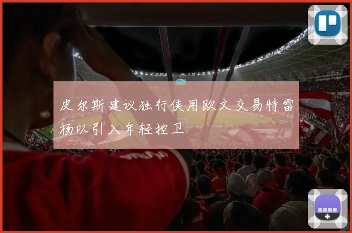 皮尔斯建议独行侠用欧文交易特雷杨以引入年轻控卫
