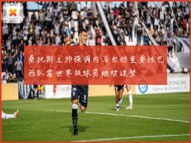 桑托斯主帅强调内马尔的重要性巴西队需世界级球员继续追梦