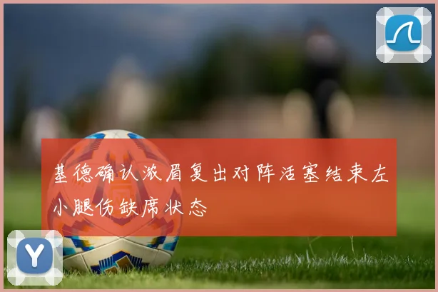 基德确认浓眉复出对阵活塞结束左小腿伤缺席状态