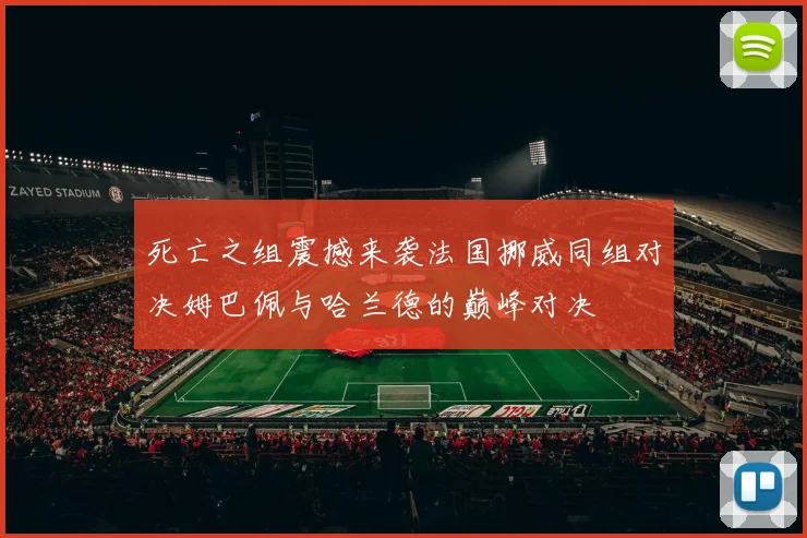 死亡之组震撼来袭法国挪威同组对决姆巴佩与哈兰德的巅峰对决
