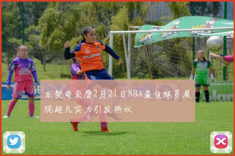 东契奇荣膺2月21日NBA最佳球员展现超凡实力引发热议