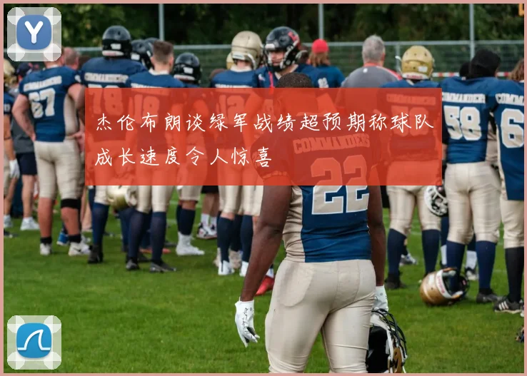 杰伦布朗谈绿军战绩超预期称球队成长速度令人惊喜