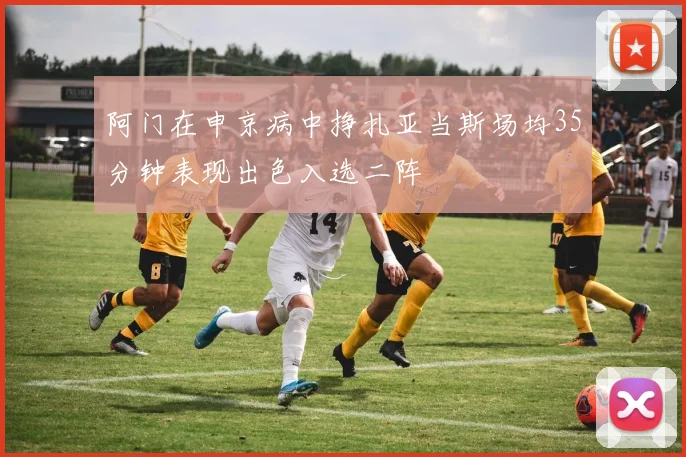阿门在申京病中挣扎亚当斯场均35分钟表现出色入选二阵