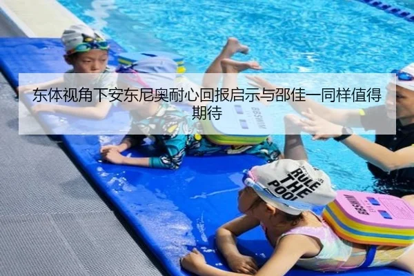 东体视角下安东尼奥耐心回报启示与邵佳一同样值得期待（3377Sports）